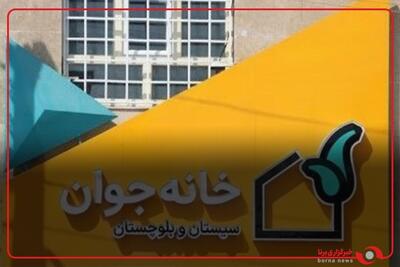 نگاهی به نخستین خانه جوان در استان سیستان و بلوچستان
