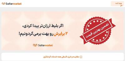 قابلیت های منحصر به فرد سایت سفر مارکت که این سایت را از سایر رقبا متمایز کرده