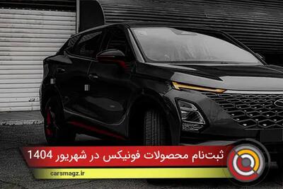 ثبت‌نام محصولات فونیکس در شهریور 1404 | فرصت استثنائی برای خرید!