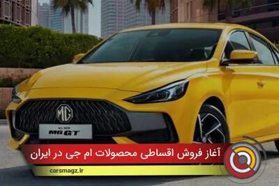 شرایط فروش اقساطی محصولات MG در ایران + مهر 1404