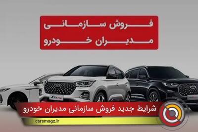 شرایط جدید فروش سازمانی مدیران خودرو + مهر 1404