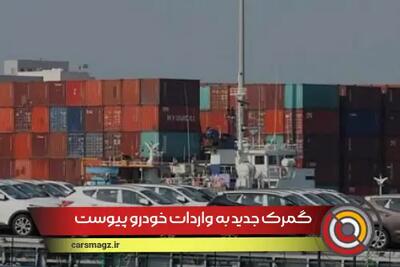 گمرک جدید به واردات خودرو پیوست + جزئیات