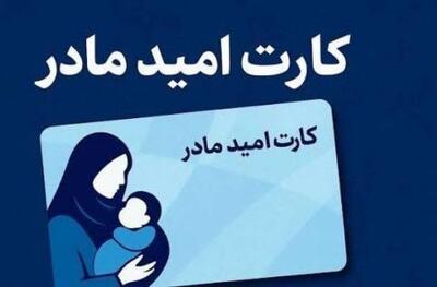 یارانه ۲ میلیون تومانی؛ هدیه دولت چهاردهم در قالب کارت امید مادر