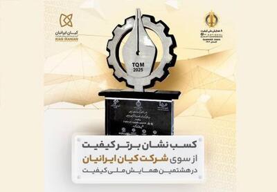 شرکت کیان ایرانیان، نشان برتر کیفیت هشتمین همایش ملی کیفیت را کسب کرد