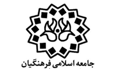 بیانیه جامعه اسلامی فرهنگیان کشور