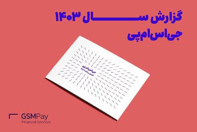 گزارش سال ۱۴۰۳ جی‌اس‌ام پی منتشر شد؛
