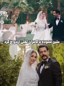 تصاویری از جشن ازدواج کامران تفتی و متین ستوده+ فیلم