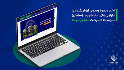 اخذ مجوز رسمی ارزش‌گذاری دارایی‌های نامشهود (سادان) توسط شرکت تدبیرسینا