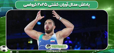 پاداش فدراسیون کشتی به مدال آوران کشتی قهرمانی جهان ۲۰۲۵ کرواسی