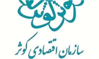 پرسش‌هایی درباره وضعیت امروز سازمان اقتصادی کوثر |  انصاف نیوز