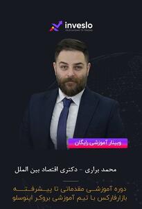 دوره آموزشی ترید و معامله گری اینوسلو با تدریس دکتر محمد براری |  انصاف نیوز