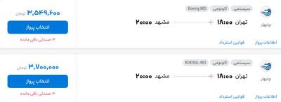 قیمت پرواز تهران - مشهد، امروز دوشنبه ۳۱ شهریور ۱۴۰۴