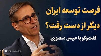 ویدیو: فرصت توسعه ایران، دیگر از دست رفت؟ / گفتگو با عیسی منصوری، رئیس مرکز پژوهش‌های اتاق بازرگانی ایران
