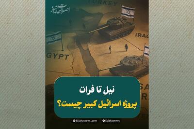 وقتی اسرائیل خواب خاورمیانه بزرگ را می‌بیند