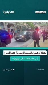 ببینید؛ جولانی وارد نیویورک شد