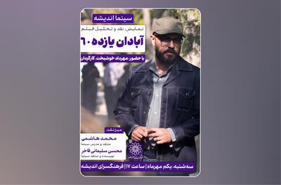 اکران و نقدِ «آبادان یازده 60» در سینما اندیشه - فیلم‌ نت نیوز
