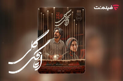 «اتاقک گلی» از اول مهر در سینما آنلاین فیلم نت - فیلم‌ نت نیوز