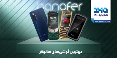 مقایسه و بررسی بهترین گوشی های هانوفر