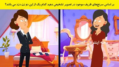 بر اساس سرنخ‌های ظریف موجود در تصویر تشخیص دهید کدام یک از این دو زن دزد می باشد؟