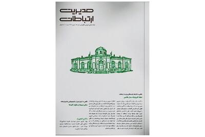 لحظه کایروتیک ستار هاشمی/مروری بر جدیدترین ماهنامه مدیریت ارتباطات