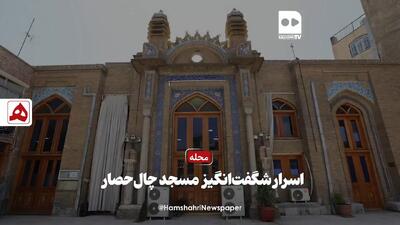 فیلم | اسرار شگفت‌انگیز مسجد چال‌حصار
