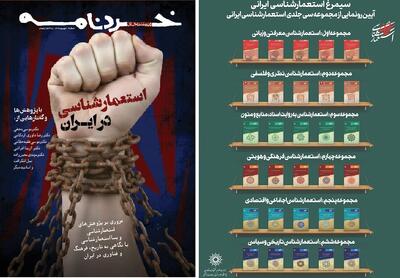 رونمایی از مجموعه ۳۰جلدی استعمارشناسی در ستارگان شهر و بازتاب آن در خردنامه