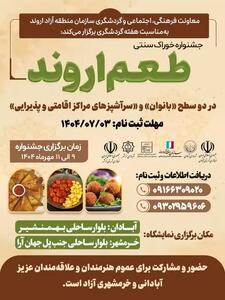 جشنواره خوراک سنتی «طعم اروند» در منطقه آزاد اروند برگزار می‌شود