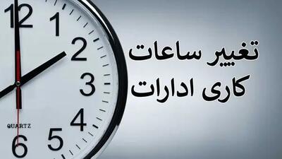 ساعت کار ادارات همدان از مهرماه شناور می‌شود