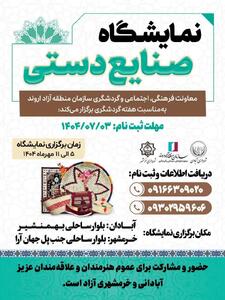 نمایشگاه صنایع دستی در منطقه آزاد اروند برگزار می‌شود