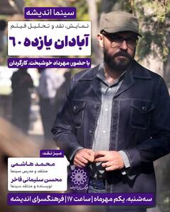 اکران و نقدِ «آبادان یازده ۶۰» در سینما اندیشه