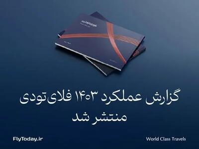 گزارش عملکرد فلای‌تودی در سال 1403 منتشر شد