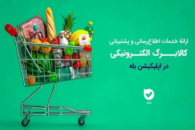 اپلیکیشن  بله  بازوی هوشمند طرح کالابرگ شد/ از استعلام موجودی تا پاسخگویی به کاربران