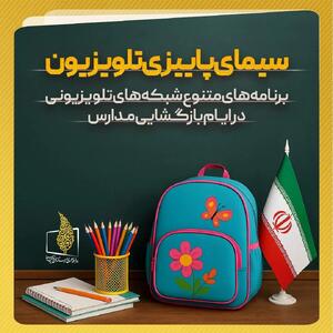 برنامه‌های تلویزیون در «هفته بازگشایی مدارس و رویداد نوروز دانش»