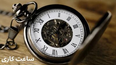 ساعت کاری ادارات و بانک ها از فردا سه شنبه اول مهر ۱۴۰۴ تغییر کرد