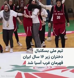 تیم بسکتبال دختران زیر 16 سال ایران قهرمان غرب آسیا شد + فیلم
