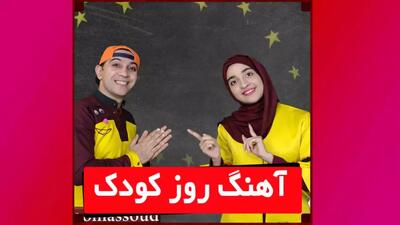 آهنگ روز کودک | عمو مسعود و خاله شاپری