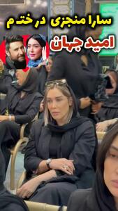 حضور سارا منجزی‌پور در ختم امید جهان!