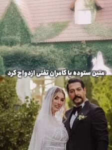 جشن ازدواج کامران تفتی و متین ستوده