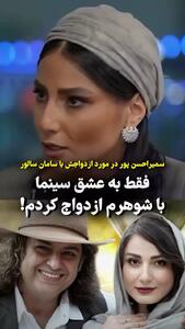 سمیرا حسن‌پور دلیل اصلی ازدواجش را لو داد