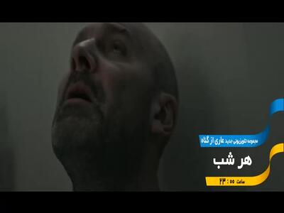آغاز پخش سریال معمایی «عاری از گناه» از امشب