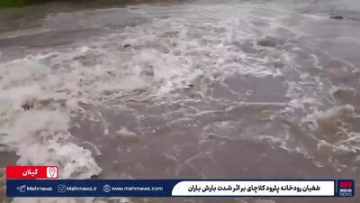 طغیان رودخانه پلرود کلاچای بر اثر شدت بارش باران