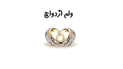 جدیدترین خبر از وام های مهم در سال 1404/ دستورالعمل جدید بانک مرکزی درباره ضمانت وام ازدواج و فرزندآوری