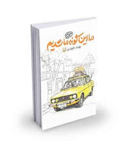 تقدیم به شستِ دستِ تقدیر