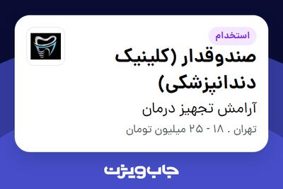استخدام صندوقدار (کلینیک دندانپزشکی) - خانم در آرامش تجهیز درمان