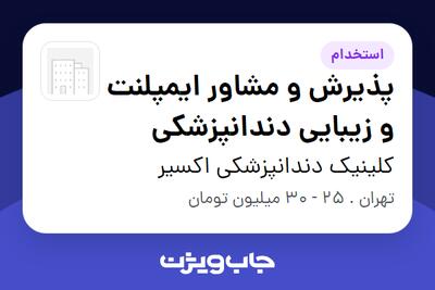استخدام پذیرش و مشاور ایمپلنت و زیبایی دندانپزشکی - خانم در کلینیک دندانپزشکی اکسیر