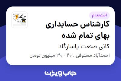 استخدام کارشناس حسابداری بهای تمام شده - آقا در کانی صنعت پاسارگاد