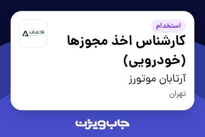 استخدام کارشناس اخذ مجوزها (خودرویی) - آقا در آرتابان موتورز