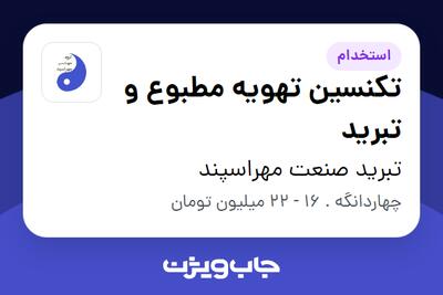 استخدام تکنسین تهویه مطبوع و تبرید - آقا در تبرید صنعت مهراسپند