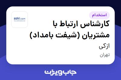 استخدام کارشناس ارتباط با مشتریان (شیفت بامداد) در ازکی