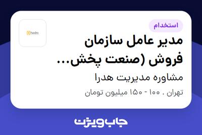 استخدام مدیر عامل سازمان فروش (صنعت پخش غذائی) در مشاوره مدیریت هدرا